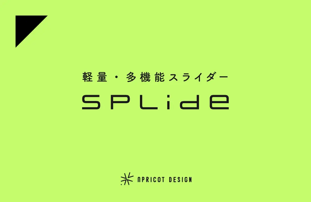 軽量で多機能・アクセシビリティも配慮したスライダーが作成できる「splide」