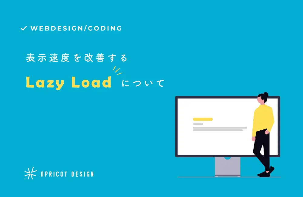 表示速度を改善する遅延ロード（Lazy Load）とは何か