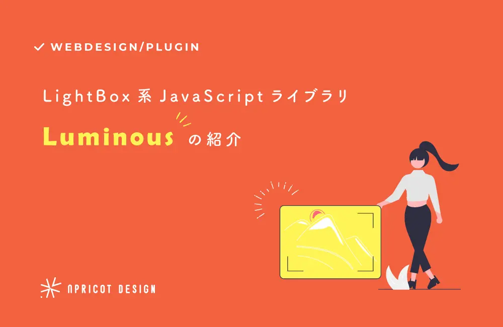 サムネイルをクリックすると画像が拡大表示されるJavaScriptライブラリの「Luminous」