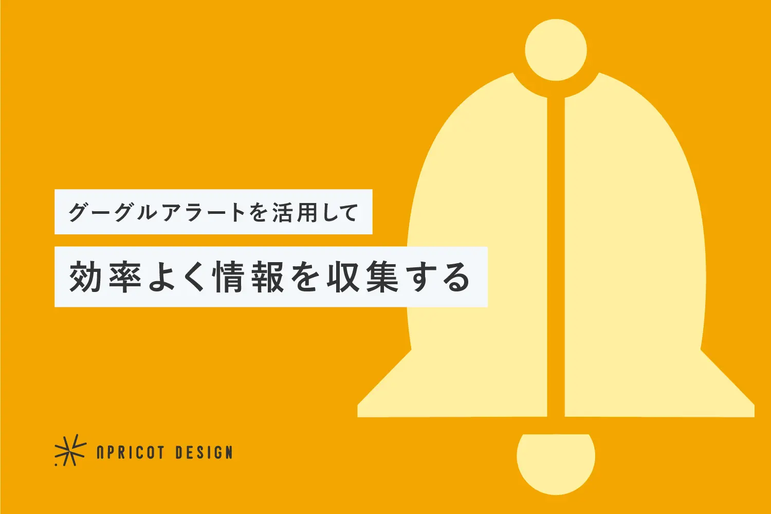 Google アラートを活用して効率よく情報を収集する