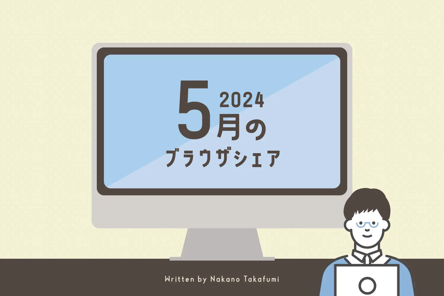 2024年5月のブラウザシェア