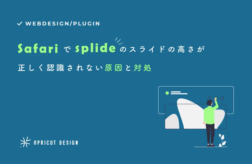 Safariで「splide」のスライドの高さが正しく認識されない原因と対処