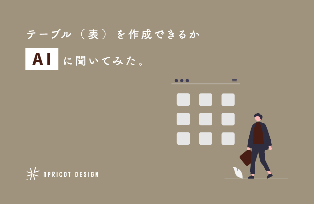 CSSとHTMLのtableをAIに作ってもらった。