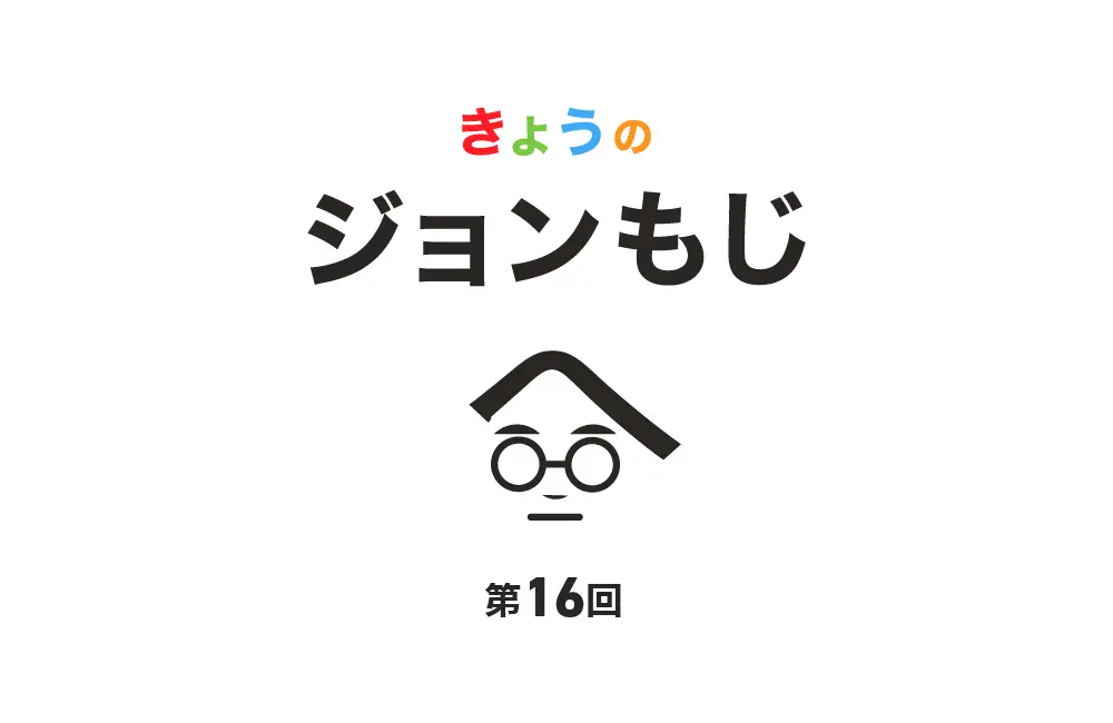 【第16回】きょうのジョンもじ