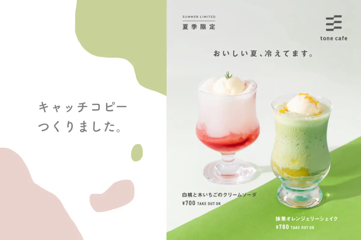 tone cafe夏の季節限定商品PRポスターのキャッチコピーができるまで