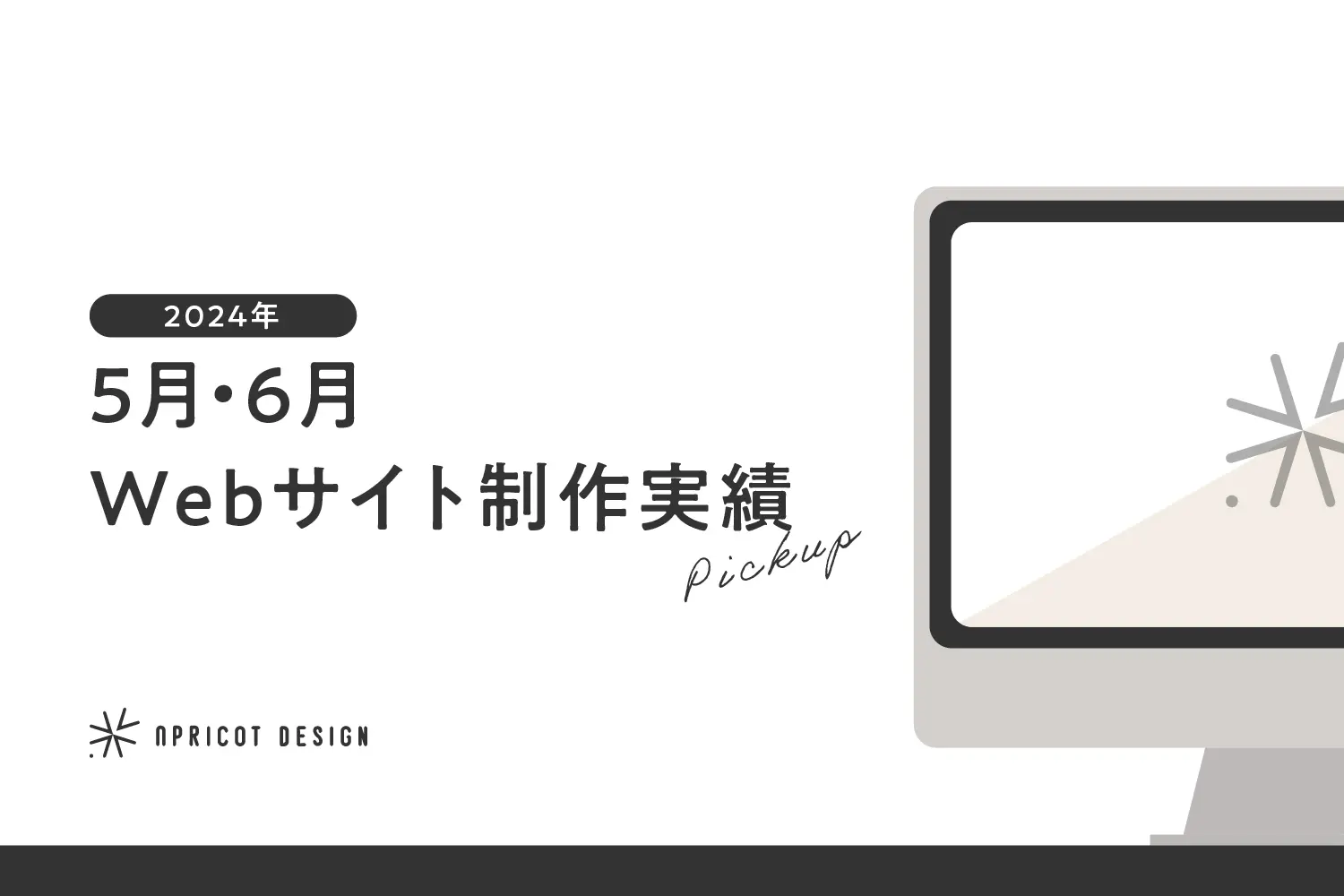 2024年5月・6月のWebサイト制作実績