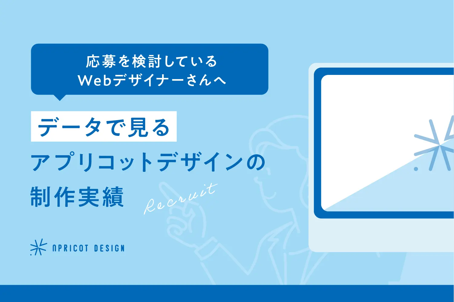 【応募を検討しているWebデザイナーさんへ】データで見るアプリコットデザインの制作実績