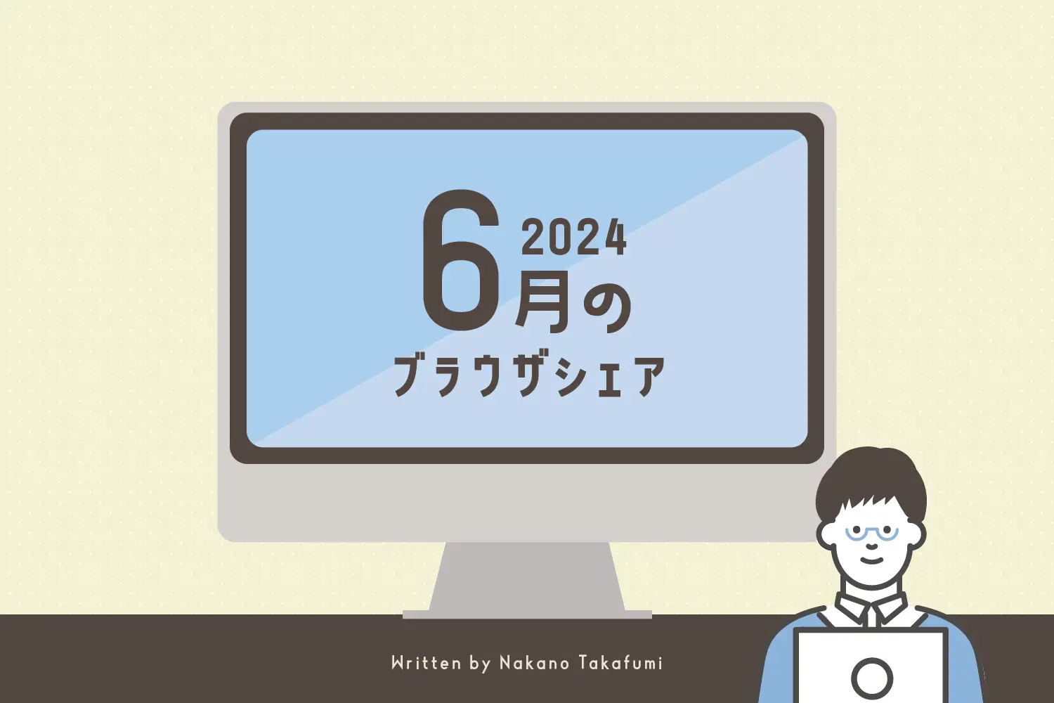 2024年6月のブラウザシェア