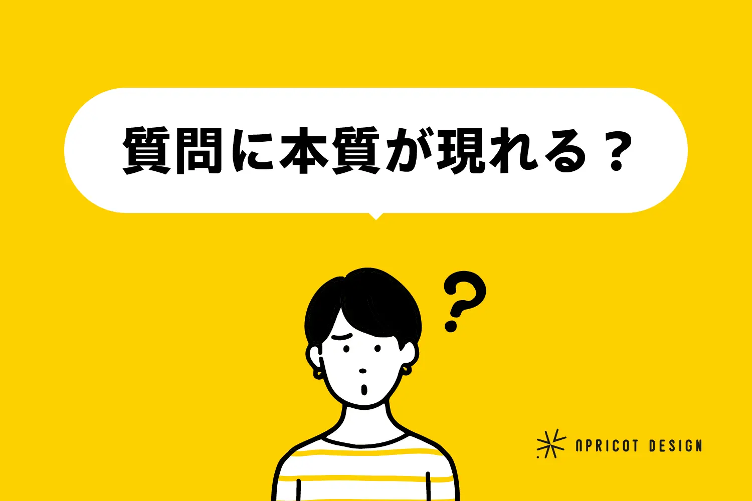 質問に本質が現れる？