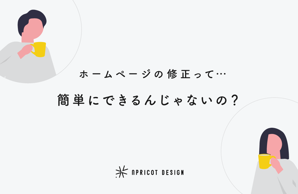 ホームページの修正はどのように行っているのか紹介します。