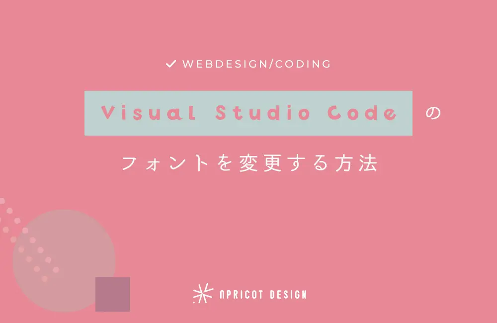 Visual Studio Codeのフォントを変更する方法