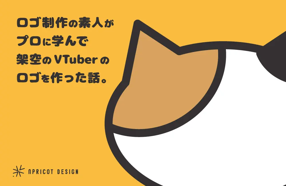 ロゴ制作の素人がプロに学んで架空のVTuberのロゴを作ったら、こうなった。
