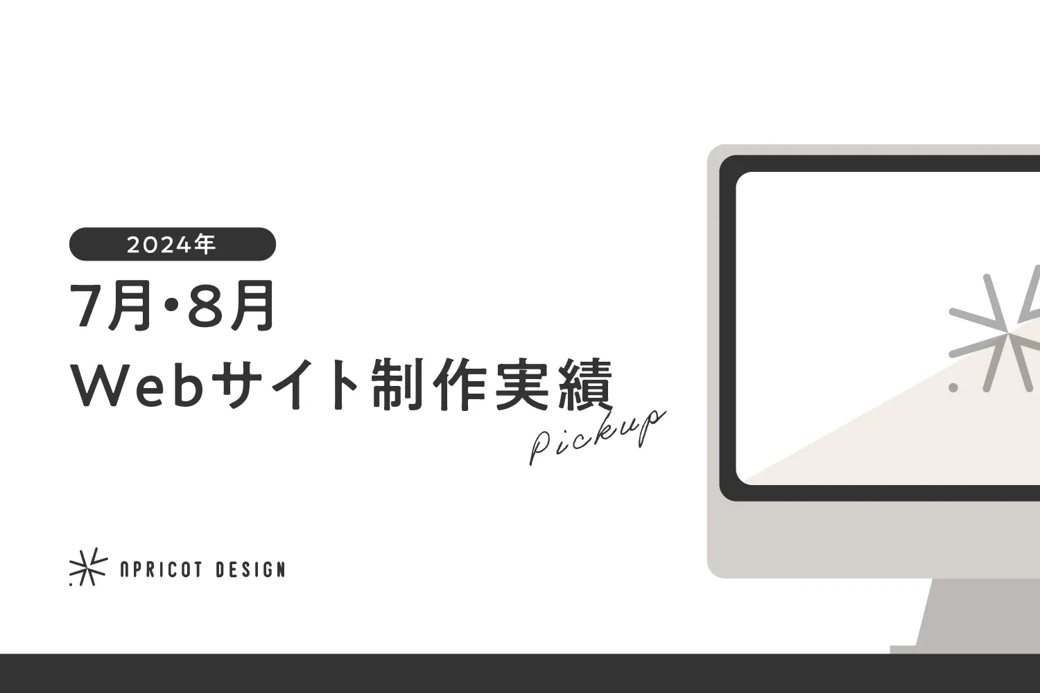 2024年7月・8月のWebサイト制作実績