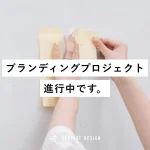 会計事務所のブランディングプロジェクト進行中です。