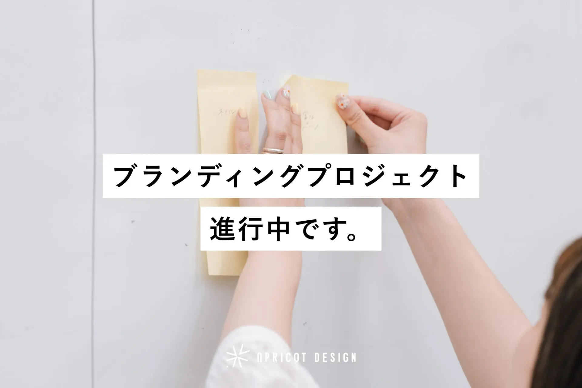 会計事務所のブランディングプロジェクト進行中です。
