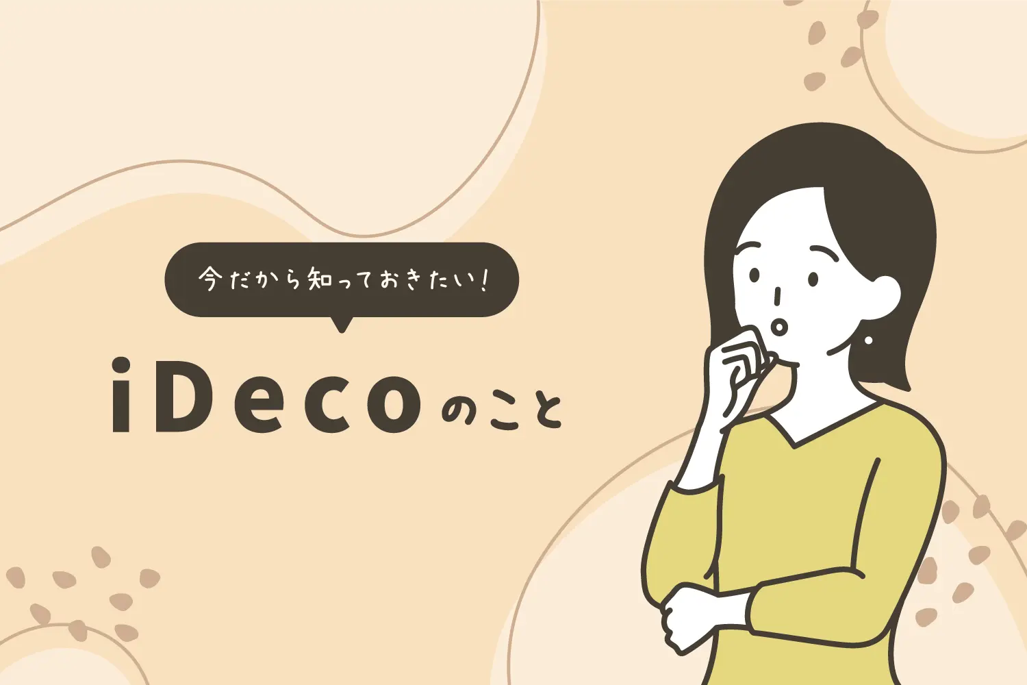 今だから知っておきたいiDecoのこと