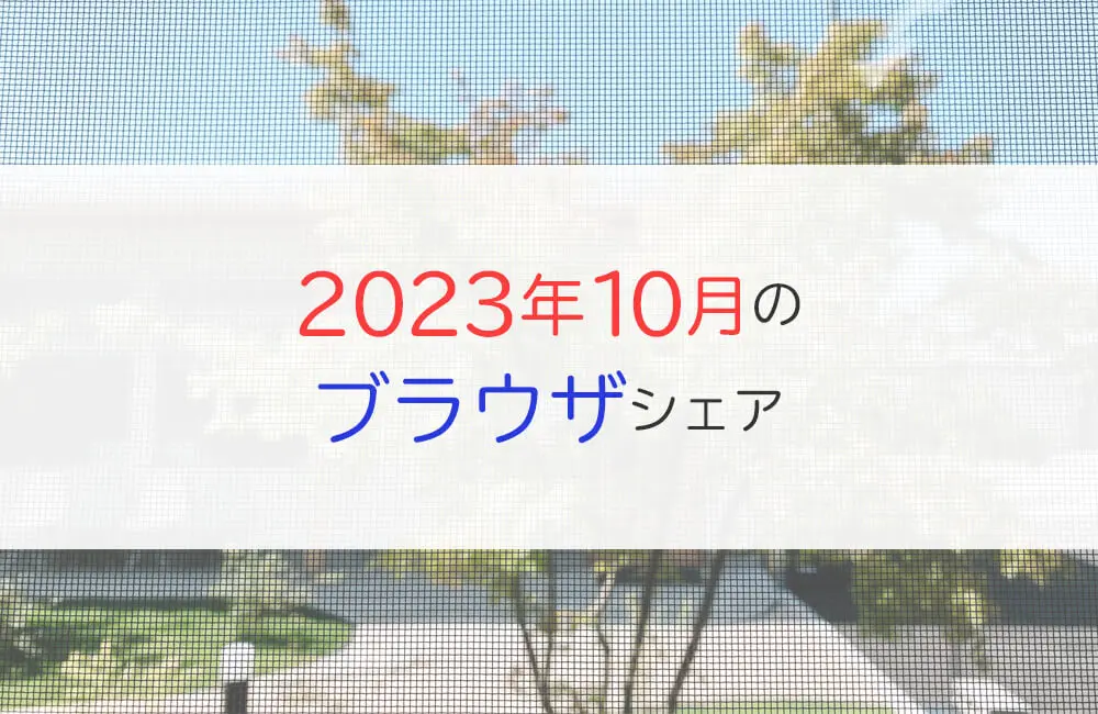 2023年10月のブラウザシェア