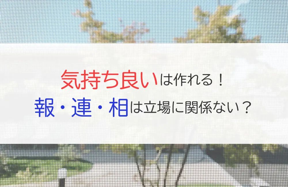 報・連・相は立場に関係ない？