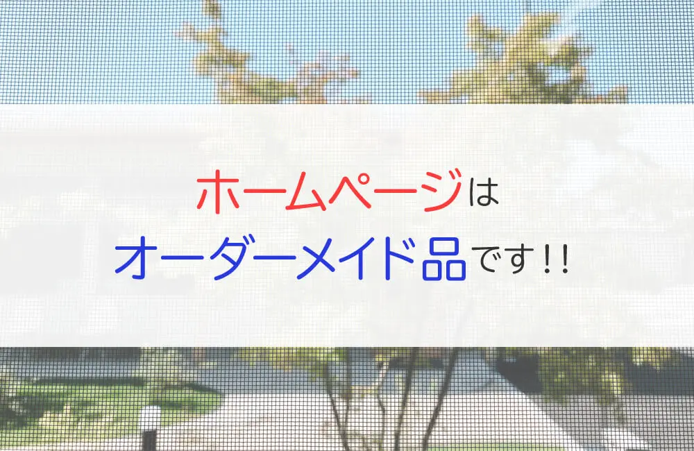 ホームページはオーダーメイド品です。