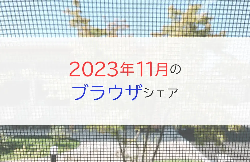 2023年11月のブラウザシェア