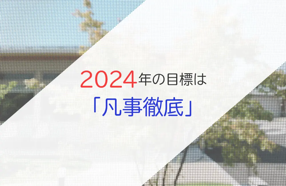 2024年の目標は「凡事徹底」
