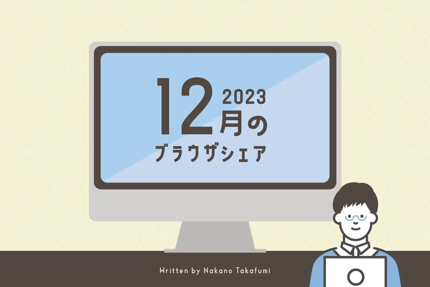 2023年12月のブラウザシェア
