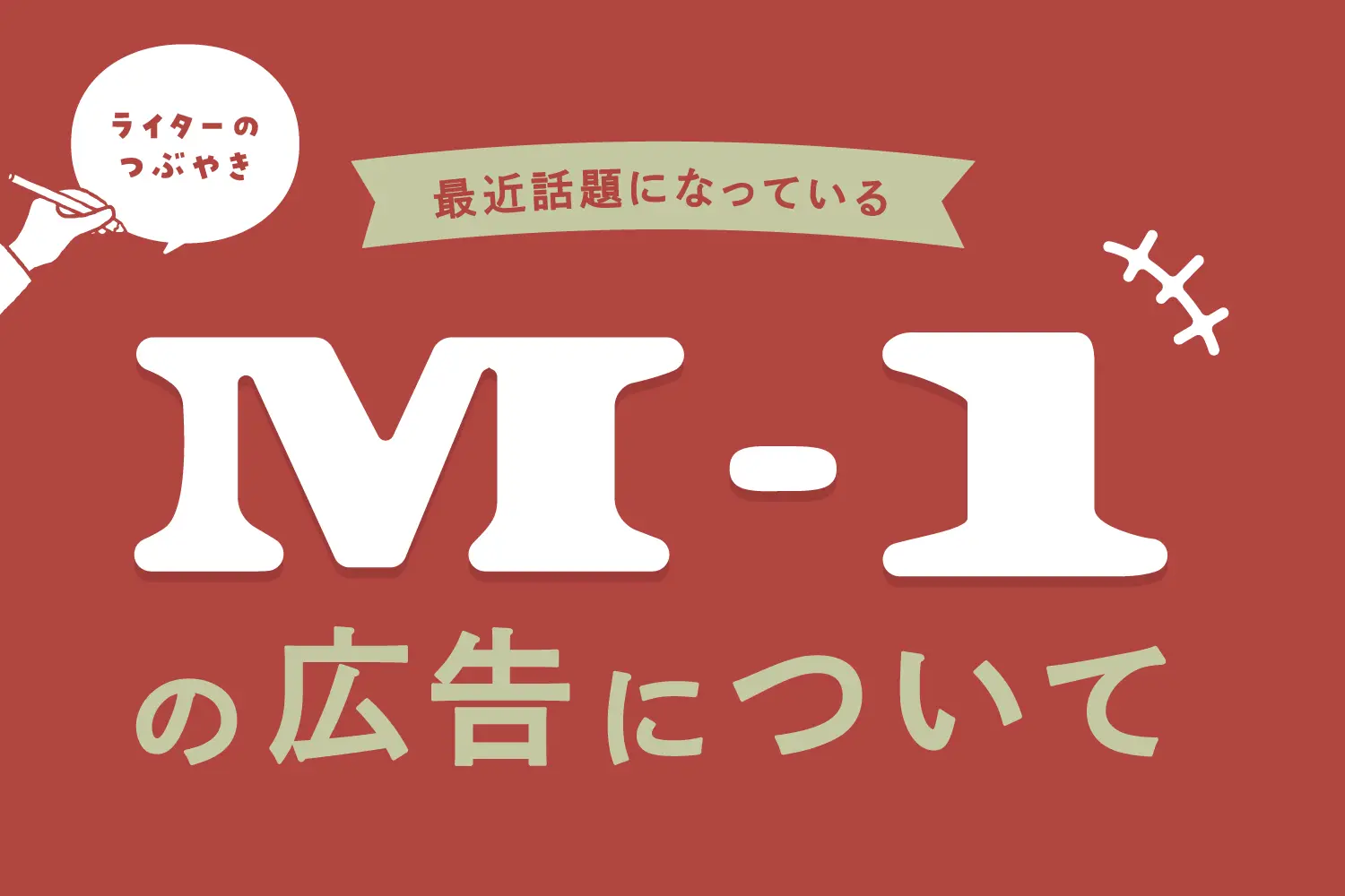 ライターのつぶやき｜最近話題になっているM-1の広告について