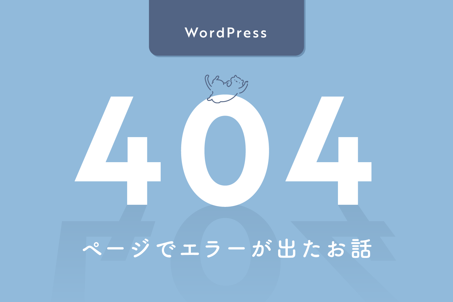 【WORDPRESS】404ページでエラーが出たお話