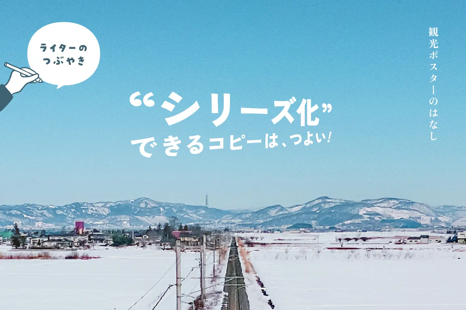 ライターのつぶやき｜“シリーズ化”できるコピーはつよい！観光ポスターのはなし