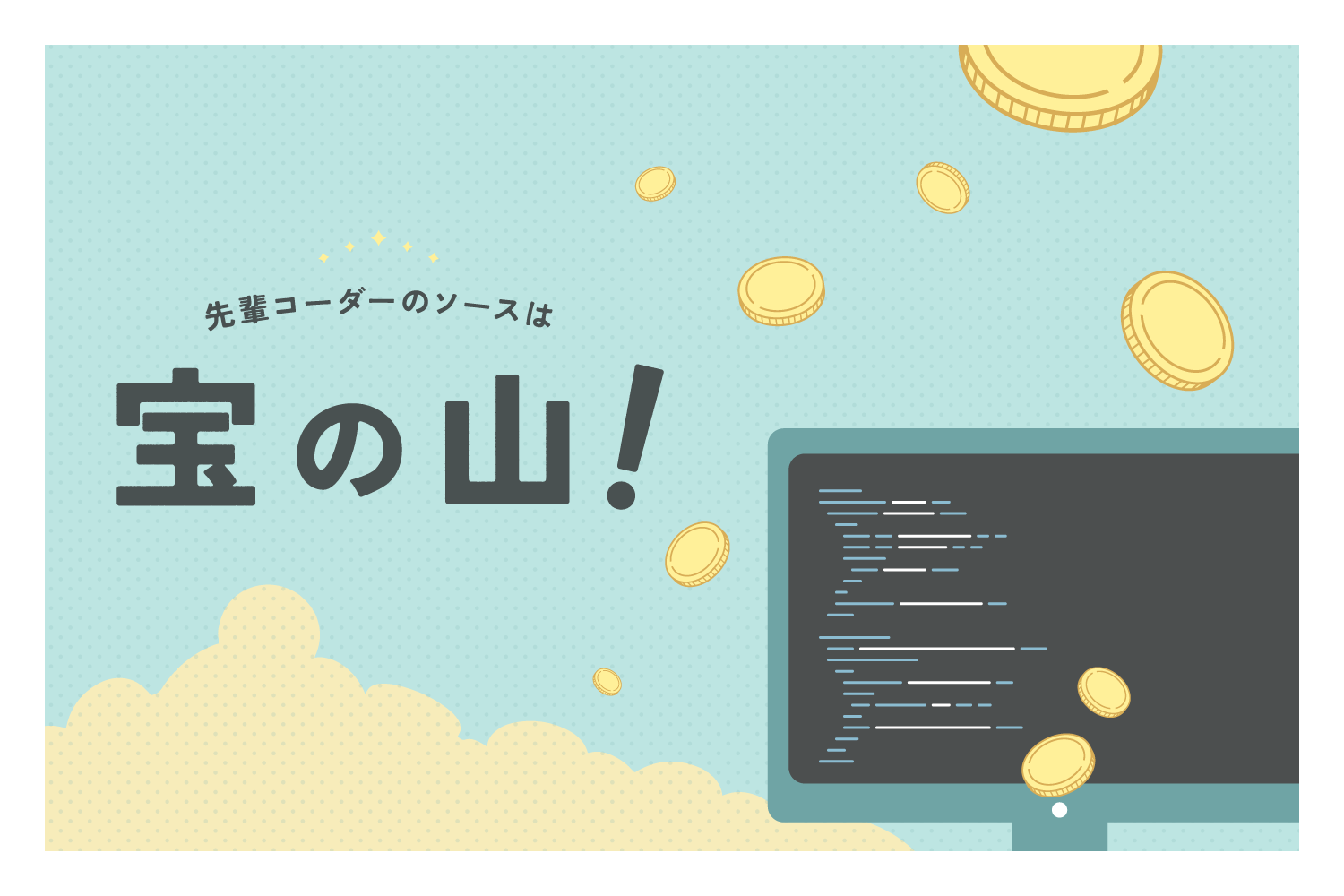 先輩コーダーのソースは宝の山！