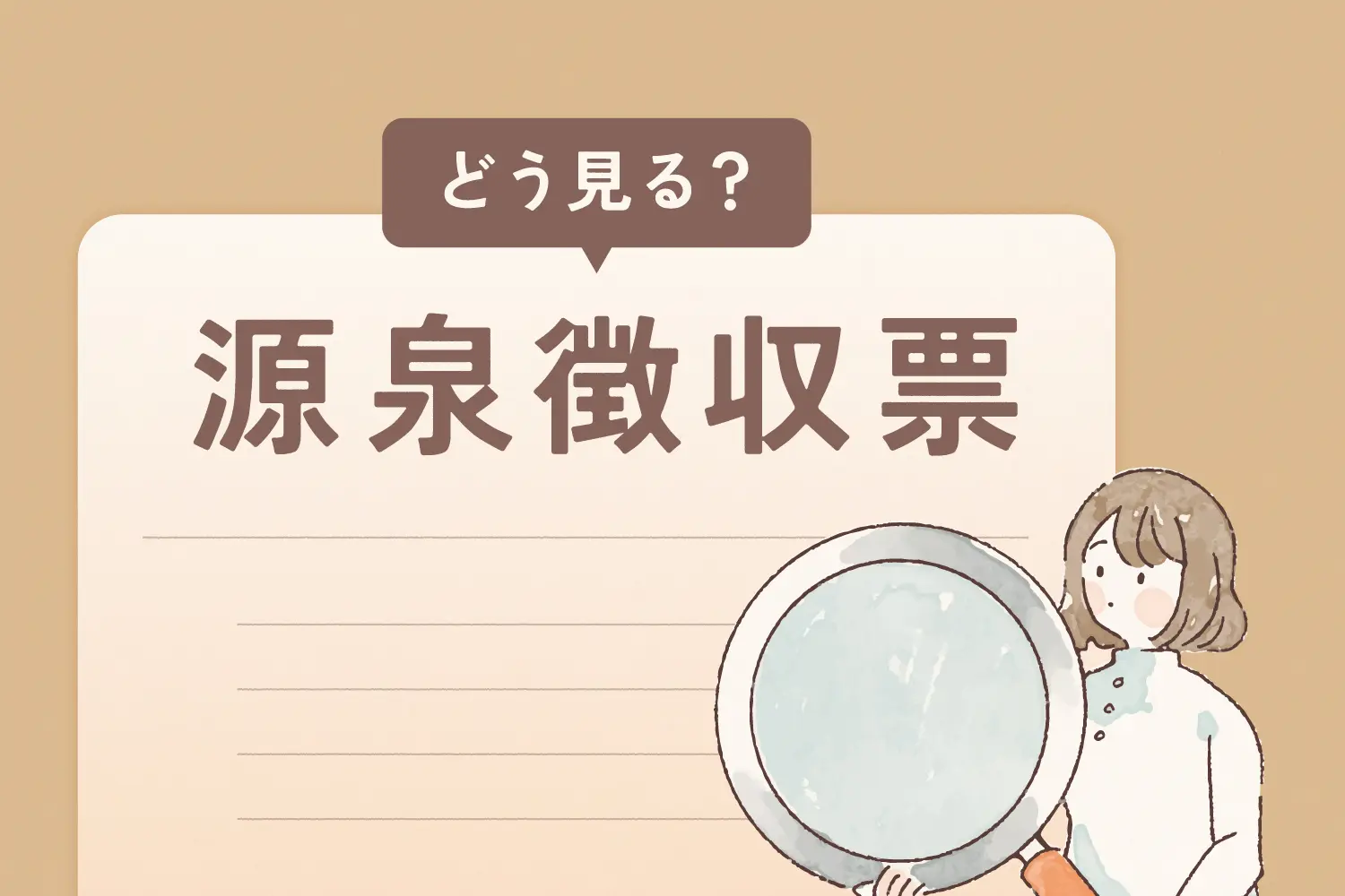 どう見る？「源泉徴収票」