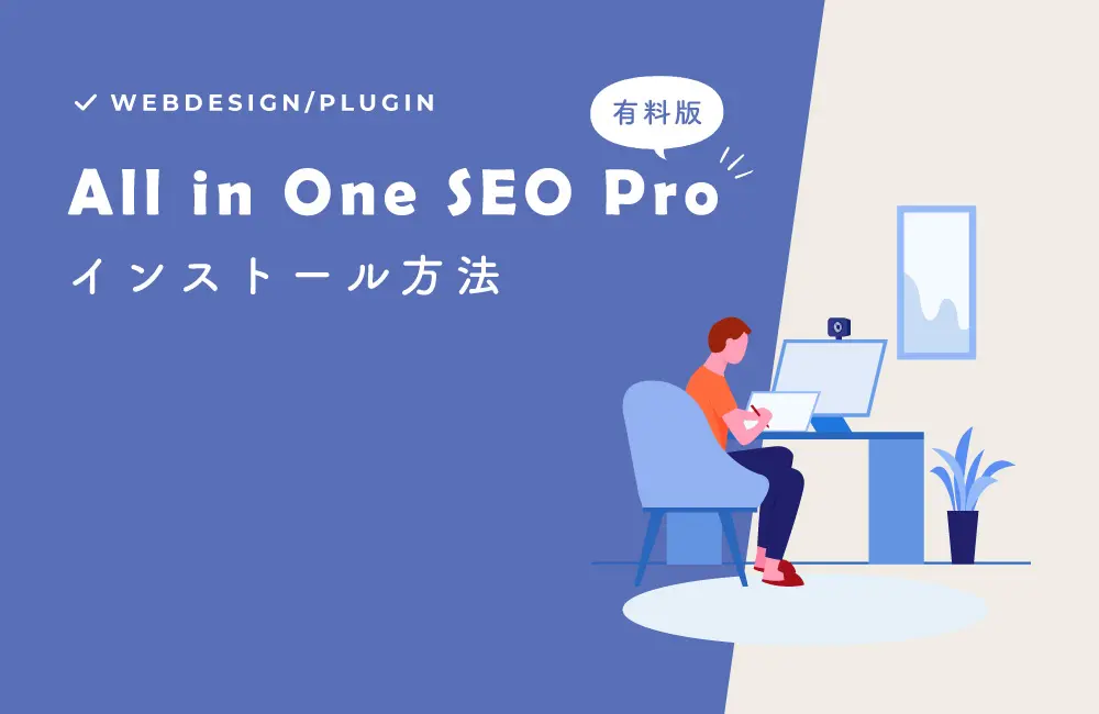 All in One SEO Proをインストール・有効化する方法