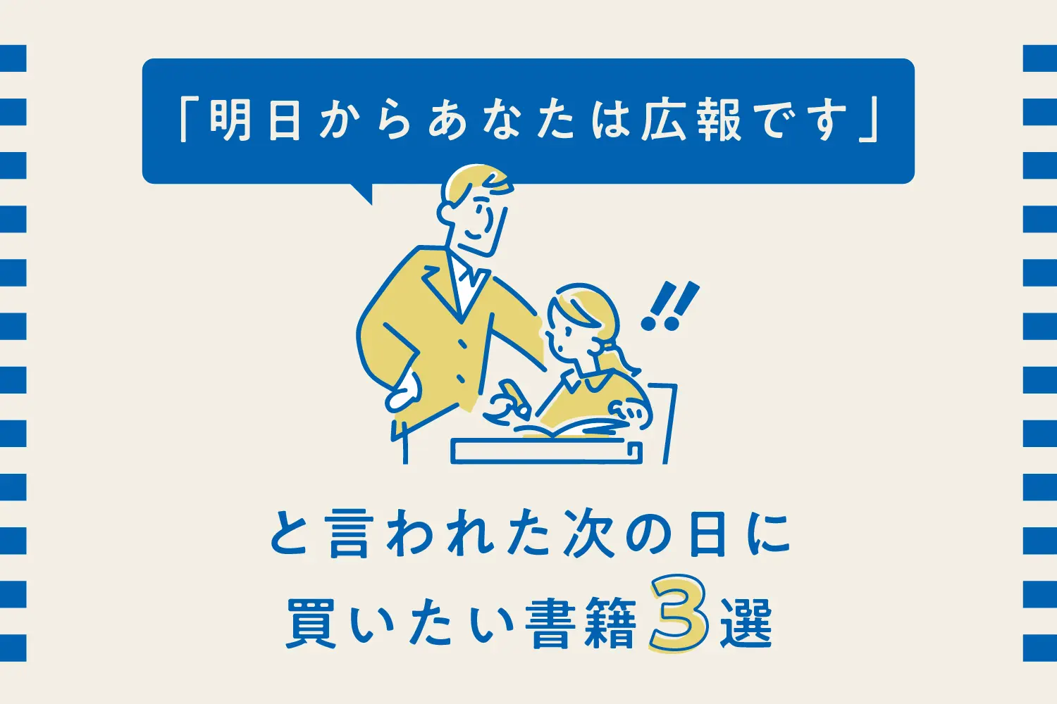 「明日からあなたは広報です」と言われた次の日に買いたい書籍3選
