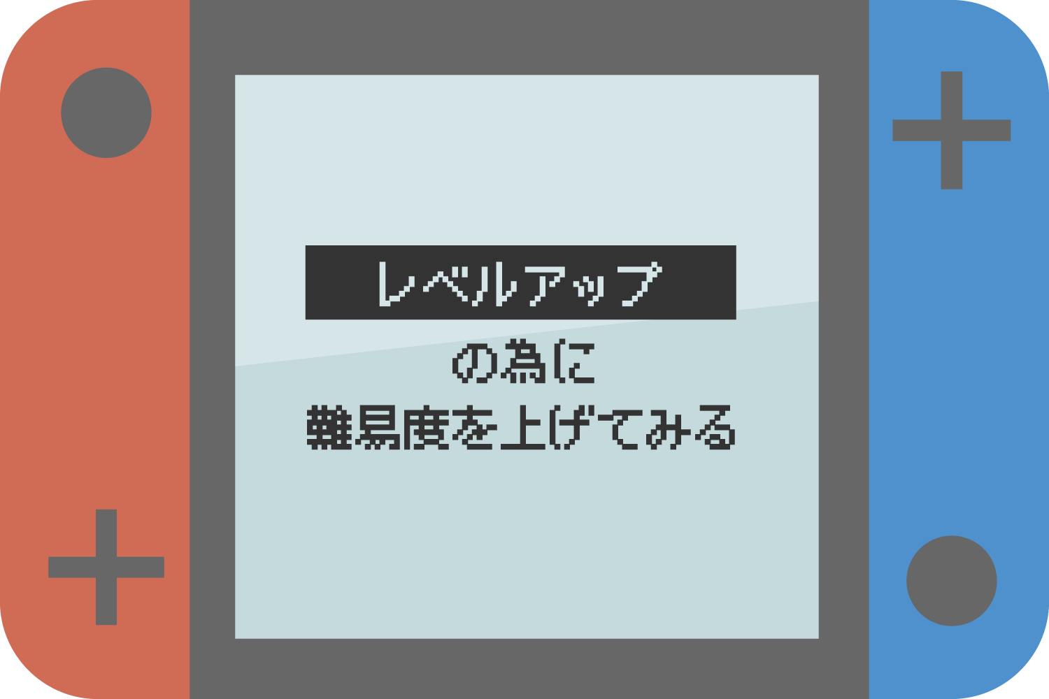 レベルアップの為に難易度を上げてみる