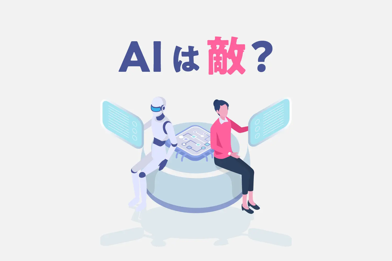 AIは敵?