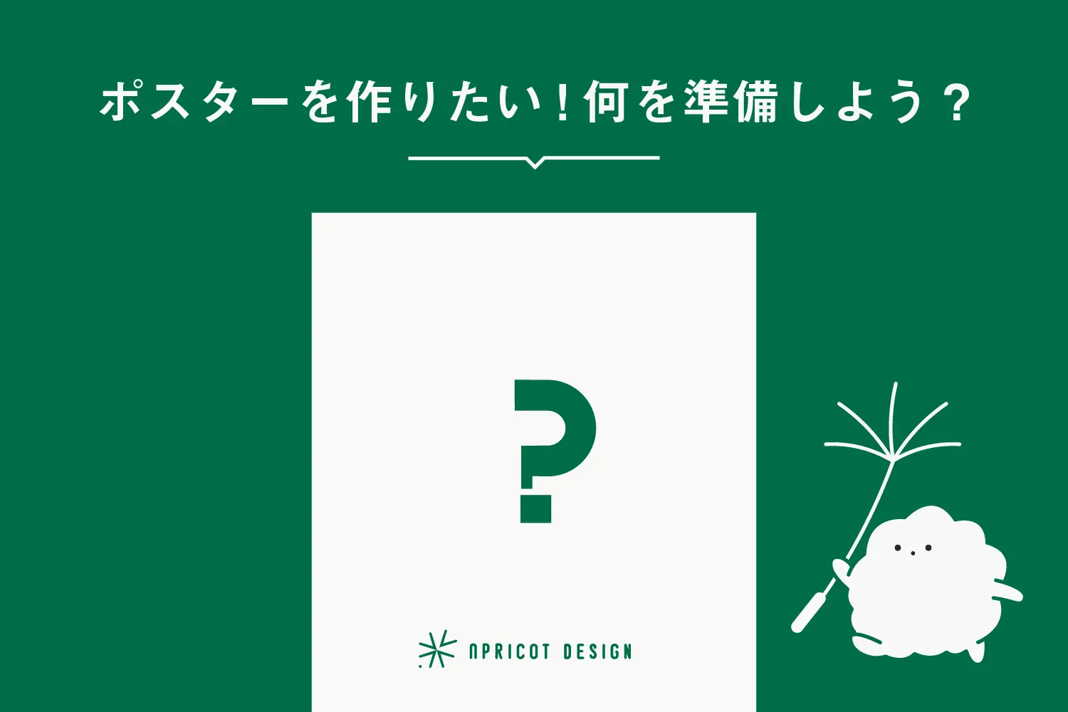 ポスターを作りたい!何を準備しよう?