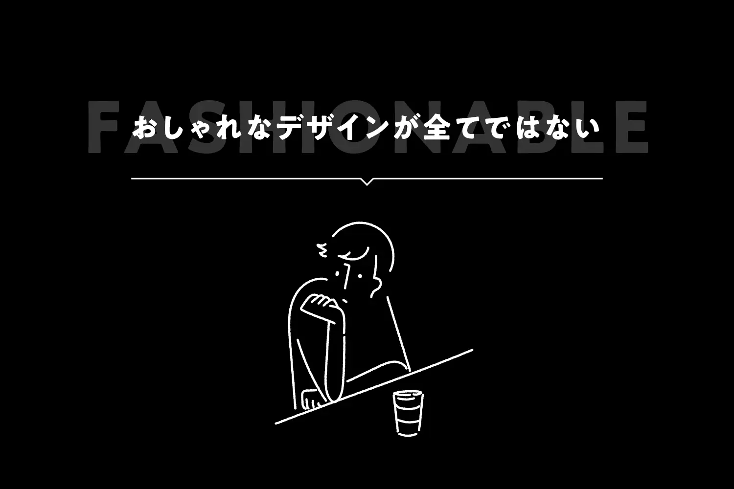 おしゃれなデザインが全てではない