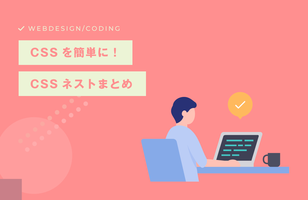 【SASS不要】CSSネストまとめ