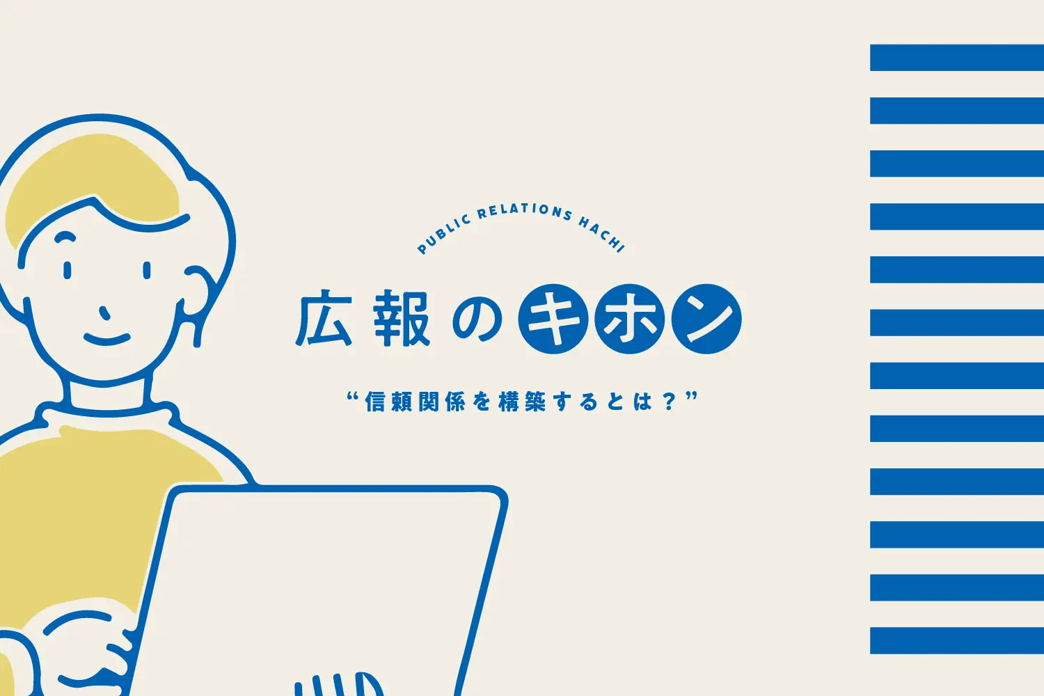 信頼関係を構築するとは？【広報1年目社員による広報のはなし】