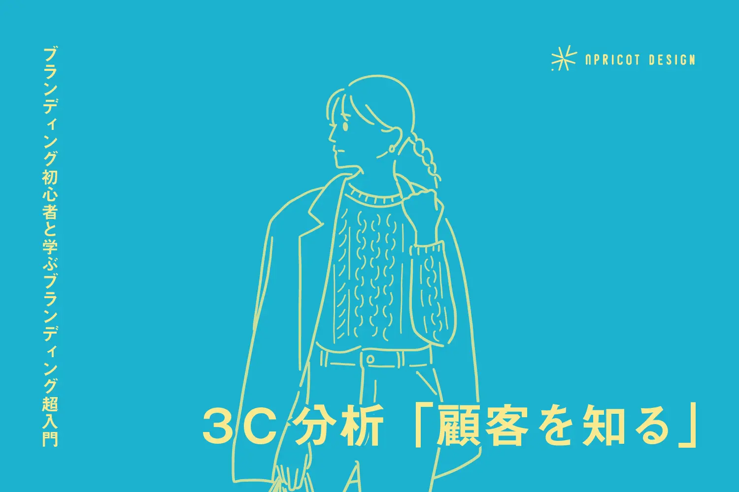 ブランディング初心者と学ぶブランディング超入門｜３C分析「顧客を知る」