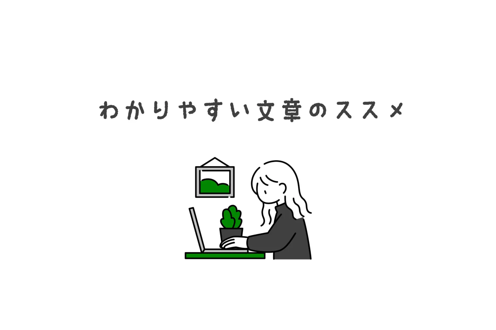 デザイン会社広報・ライターが“わかりやすい”文章を書くためにしていること