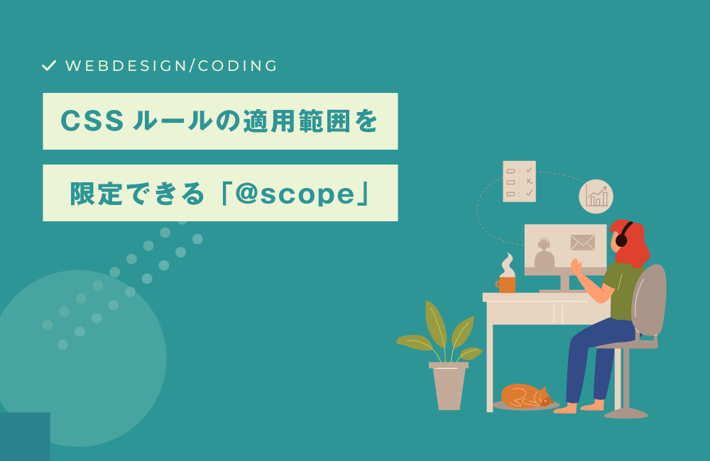 CSSルールの適用範囲を限定できる「@scope」が便利