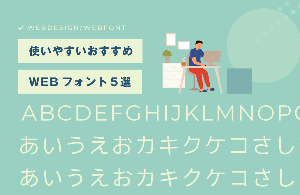 WEBサイトで使いやすい汎用性の高いおすすめGoogleフォント5選