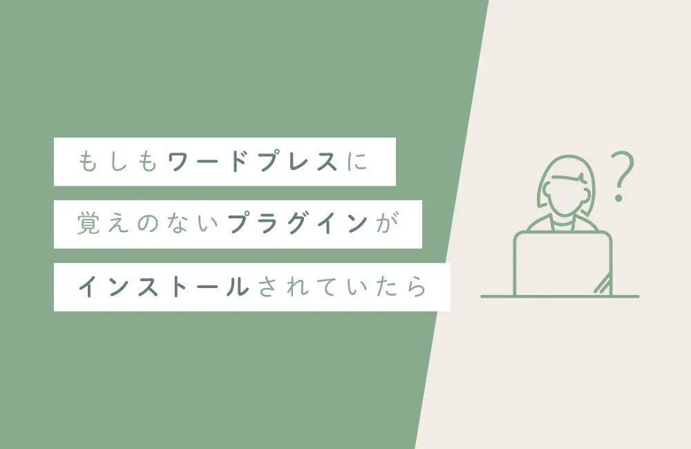いつの間にかWPにインストールされているプラグイン「OptinMonster」と「Google Analytics for WordPress by MonsterInsights」について