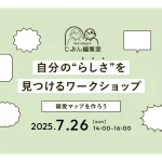 じぶん編集室ワークショップ 『偏愛マップ』を作ろう