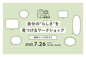じぶん編集室ワークショップ 『偏愛マップ』を作ろう