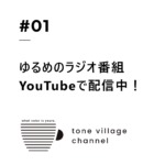 デザイン会社が運営するYouTubeラジオ｜tone village channelとは？