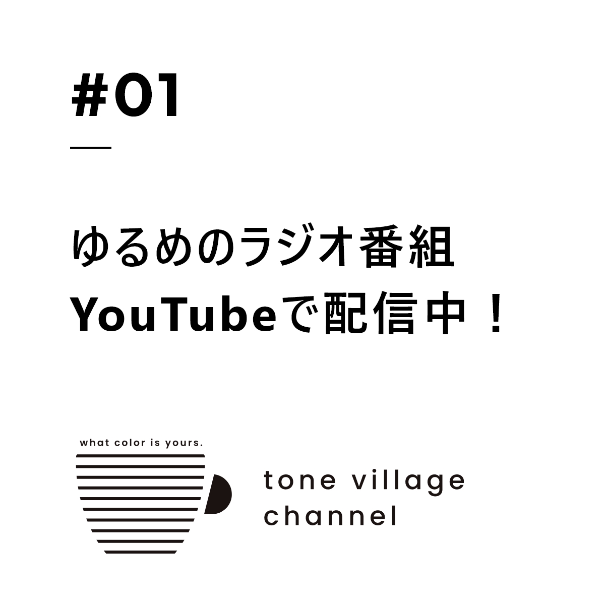 デザイン会社が運営するYouTubeラジオ｜tone village channelとは？