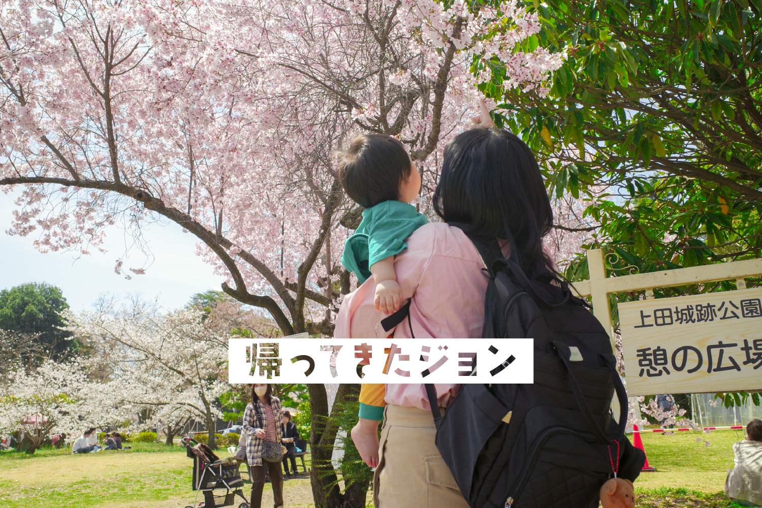 帰ってきたジョン