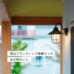 振り返るとブランディングの原体験だったあの頃